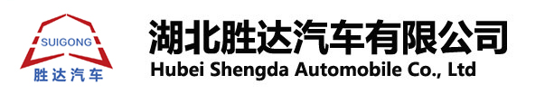 湖北勝達(dá)汽車(chē)有限公司_油罐車(chē)_加油車(chē)_危險(xiǎn)品運(yùn)輸車(chē)生產(chǎn)銷(xiāo)售一條龍服務(wù)。